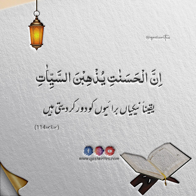 Best Islamic Quranic Verses in Urdu | Quranic Quotes in Urdu - Qasiwrites