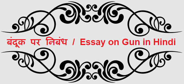 बंदूक पर निबंध - Essay on Gun in Hindi