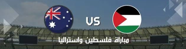 شاهد مباراة فلسطين ضد استراليا في تصفيات آسيا المؤهلة لكأس العالم 2026