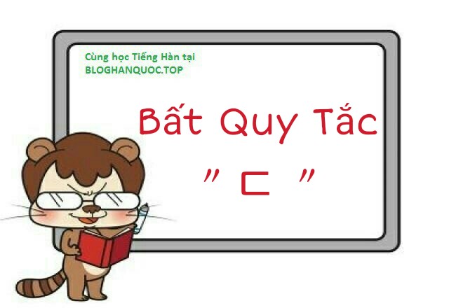 Hoc-tieng-han-cach-su-dung-va-bien-doi-bat-quy-tac-ㄷ-trong-tieng-han