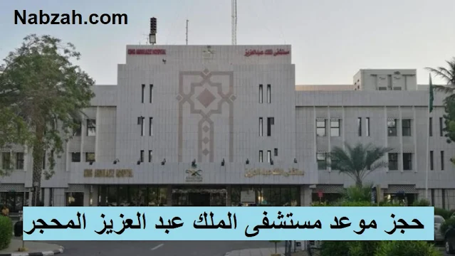 حجز موعد مستشفى الملك عبد العزيز المحجر