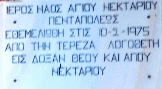 ναός του αγίου Νεκταρίου Πενταπόλεως στη Ζάκυνθο