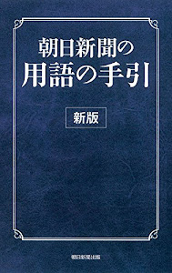 朝日新聞の用語の手引き