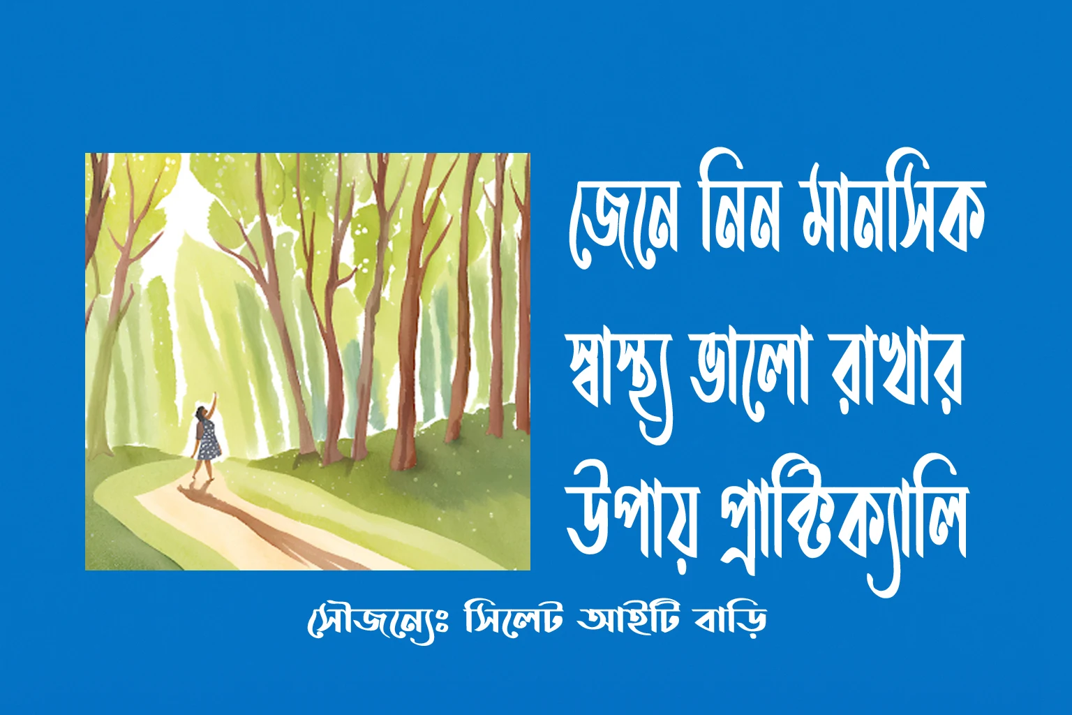 মানসিক স্বাস্থ্য ভালো রাখার কার্যকরী উপায় একটি সম্পূর্ণ গাইডলাইন