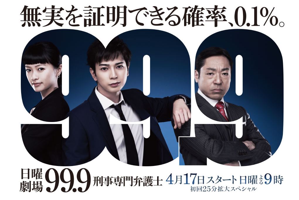 99 9 刑事專業律師 松本潤香川照之榮倉奈奈青木崇高片桐仁 Balaidol