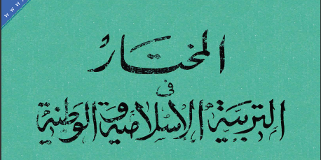 كتاب المختار في التربية الاسلامية الوطنية للسنة الاولى ثانوي تأليف مجموعة من الاساتذة