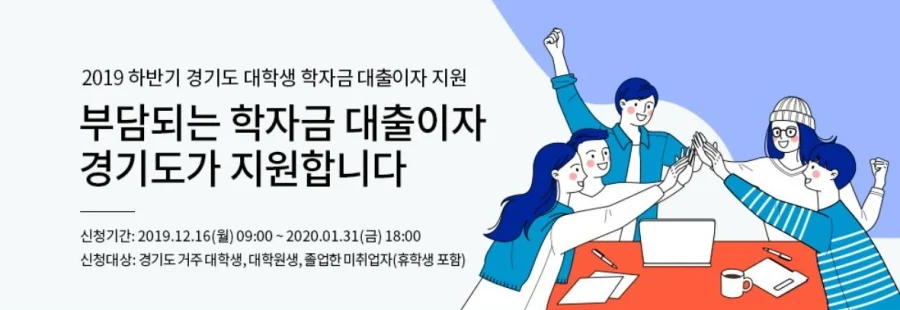 ‘경기도 대학생 학자금 대출이자 지원’ 청년들에게 인기 폭발