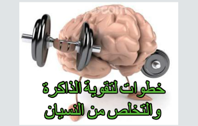 6 خطوات لتقوية الذاكرة والتخلص من النسيان
