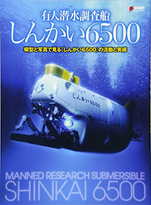 有人潜水調査船「しんかい6500」 模型と写真で見る「しんかい6500」の活動と実績 (DENGEKI HOBBY BOOKS)