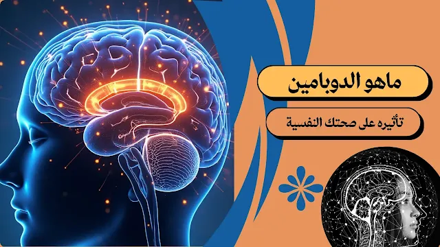 ماهو الدوبامين؟ تعرف على هرمون السعادة