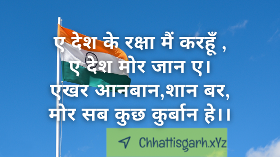 ए देश के रक्षा मैं करहूँ ,ए देश मोर जान ए।एखर आनबान,शान बर,मोर सब कुछ कुर्बान हे।।