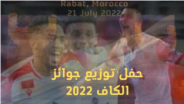 جوائز الكاف 2022: الكشف عن المتأهلين الثلاثة للتصفيات النهائية في كل فئة وتواجد مغربي بارز .
