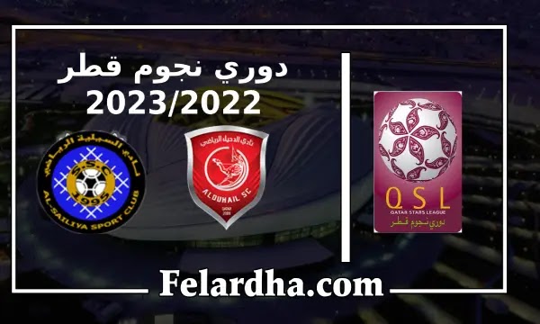مشاهدة مباراة الدحيل والسيلية بث مباشر بتاريخ 13/09/2022 دوري نجوم قطر