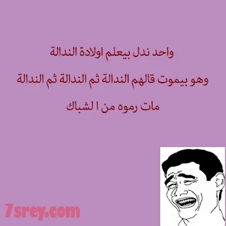 نكت اندال مضحكة