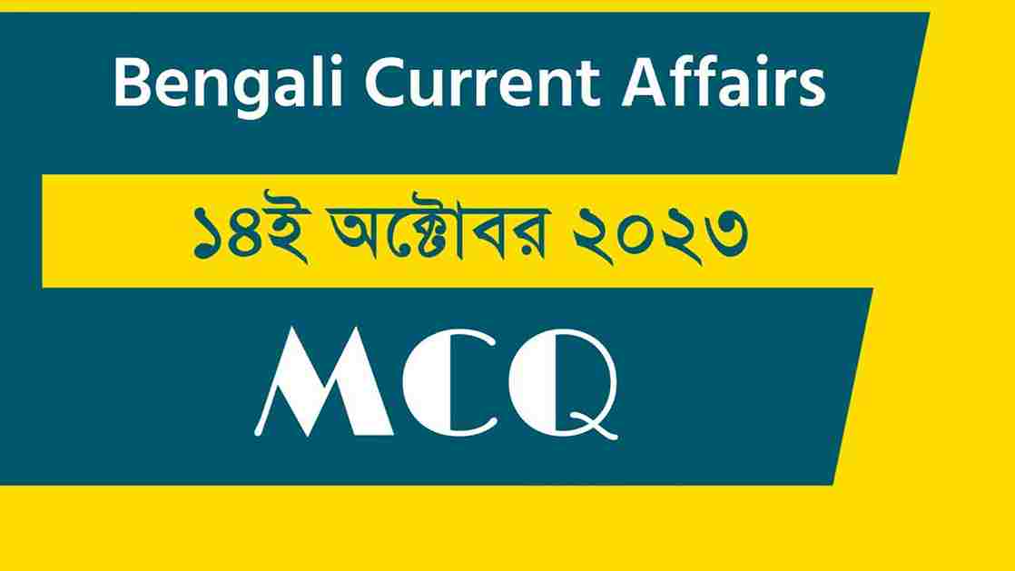 14th October 2023 Current Affairs in Bengali