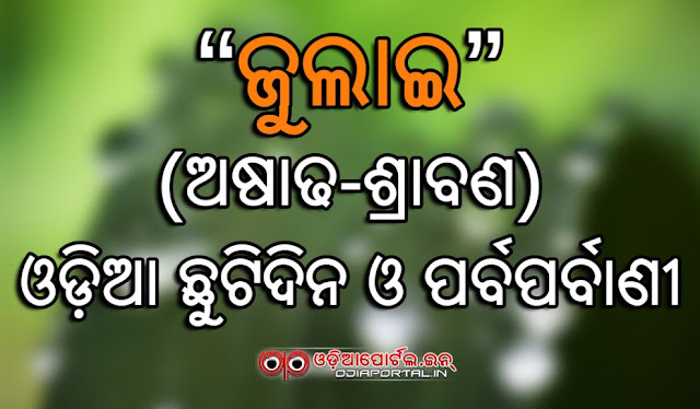 June (Jyestha - Asadha) 2017 Odia Calendar, Holidays List, Festivals "RATH YATRA" of Lord Jagannath with a huge joy. Also Odia peoples observes Bahuda Yatra, Sudasa Brata, Guru Puja, Manasa Panchami and other notable festivals in this month.