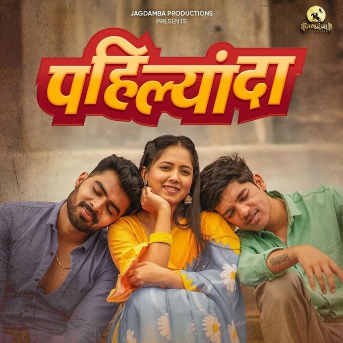 पहिल्यांदा | Pahilyanda Song Lyrics | Akya Jadhav | Trupti Rane | Marathi Lyrics 