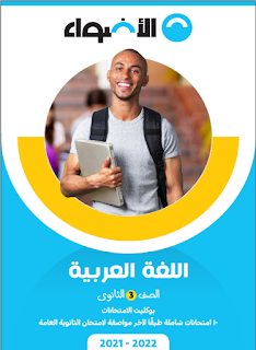 10 امتحانات لغة عربية الصف الثالث الثانوى بوكليت امتحانات طبقا لاخر المواصفات من الأضواء