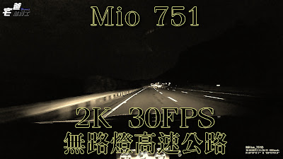 Mio 751 2K30P夜晚無路燈高速公路畫質
