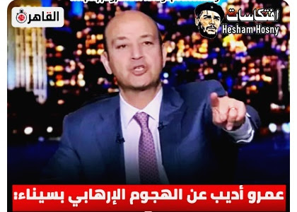  عمرو أديب عن الهجوم الإرهابي بـ  سيناء: قواتنا المسلحة لن تنام الليلة قبل أن تثأر للشهداء