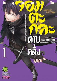 Berserk of Gluttony จอมตะกละดาบคลั่ง PDF