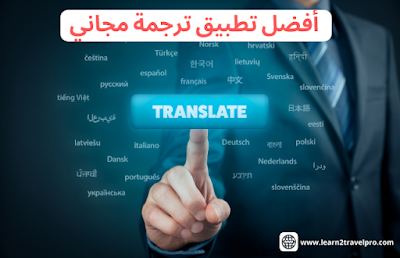 أفضل تطبيق ترجمة مجاني