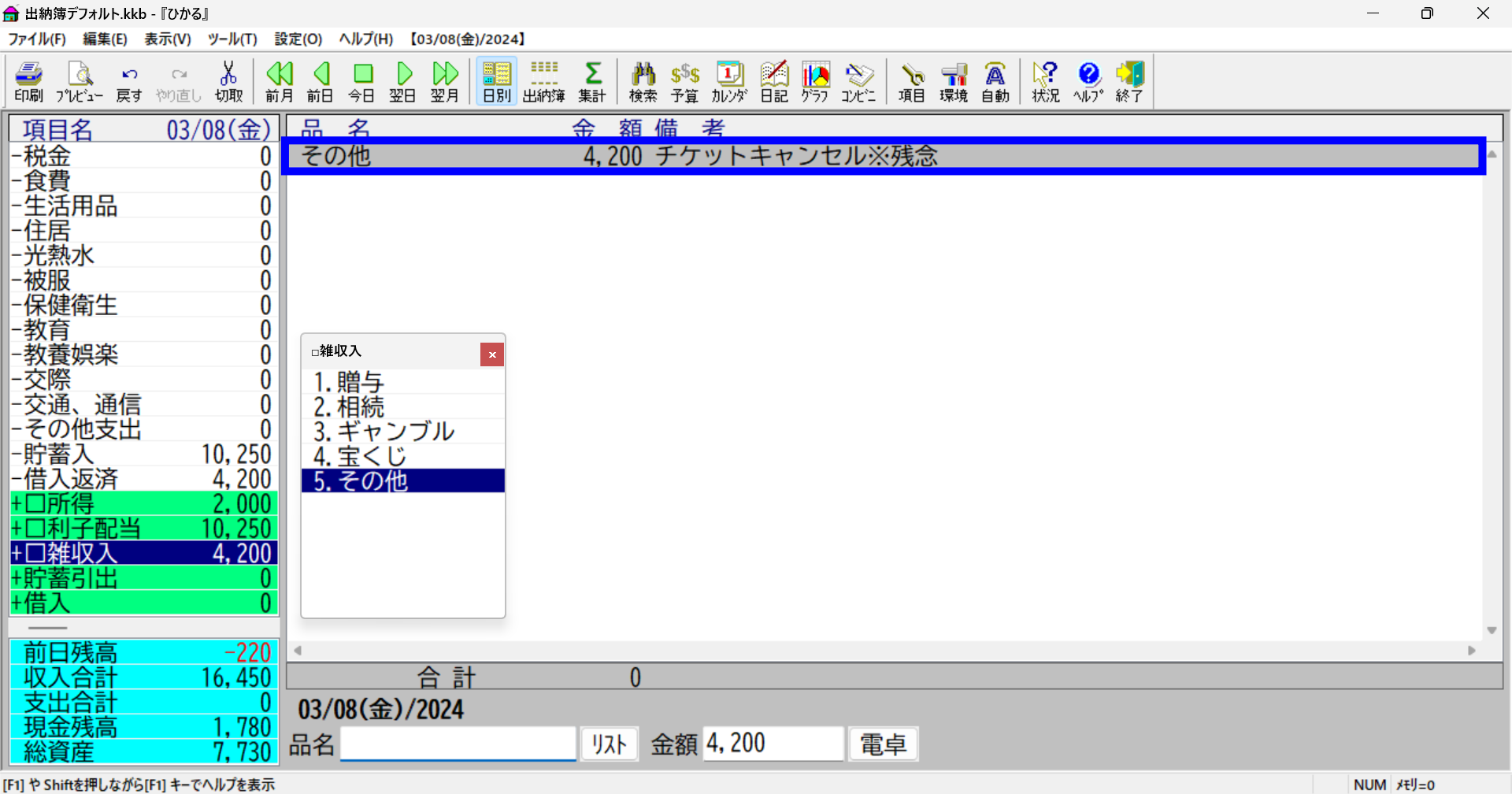 「ひかる」に借入への収入を入力する2