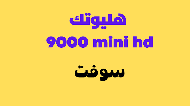 سوفت هليوتك 9000 mini hd الازرق