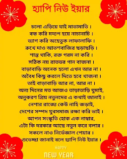 হ্যাপি নিউ ইয়ার কবিতা 2023 - Happy New Year Bangla Kobita