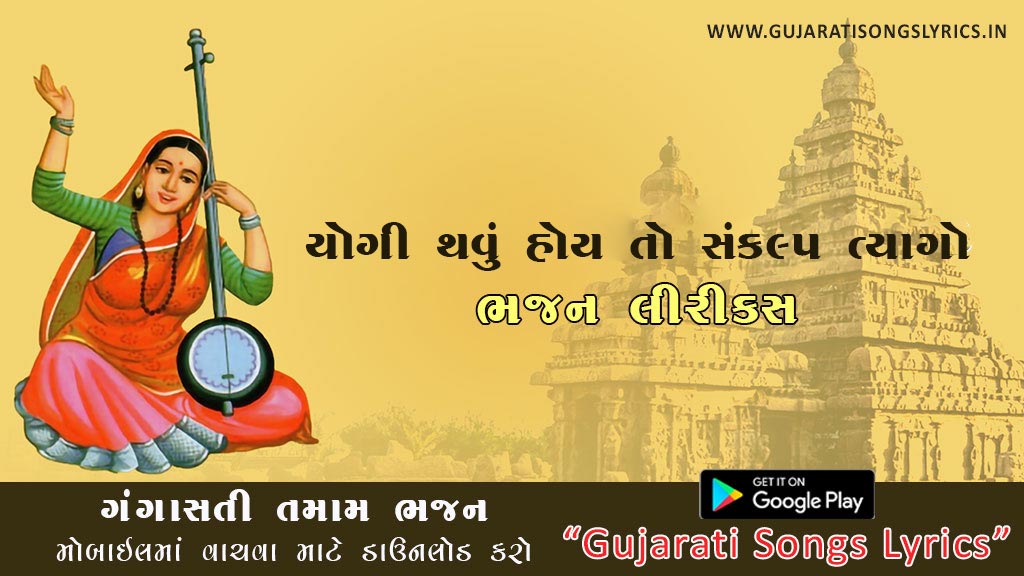 Yogi Thavu Hoy To Lyrics in Gujarati Ganga Sati
