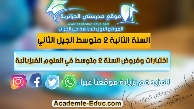 اختبارات السنة الثانية متوسط فيزياء word