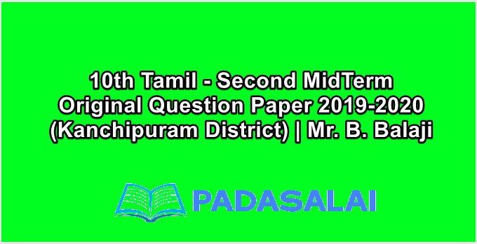 10th Tamil - Second MidTerm Original Question Paper 2019-2020 (Kanchipuram District) | Mr. B. Balaji
