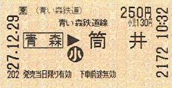 JR青森駅発行 青い森鉄道線乗車券 青森→筒井