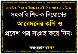 প্রাথমিক বিদ্যালয়ে সহকারি শিক্ষক নিয়োগের প্রবেশ পত্র সংগ্রহ করুন এখান থেকে