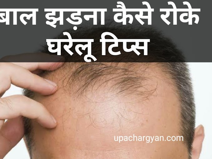 बाल झड़ने से रोकने के घरेलु उपाय-How to Stop Hair Fall In Hindi