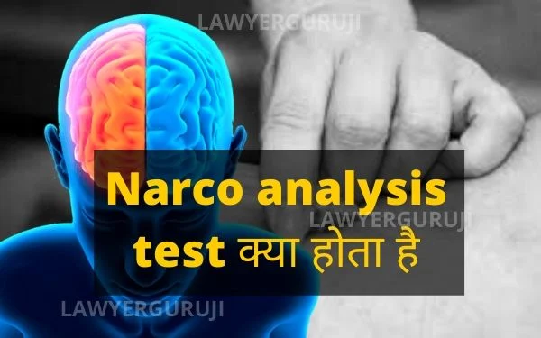 Narco analysis test क्या होता है नार्को टेस्ट क्यों होता है नार्को टेस्ट कैसे होता है नार्को टेस्ट किन अपराधियों पर होता है