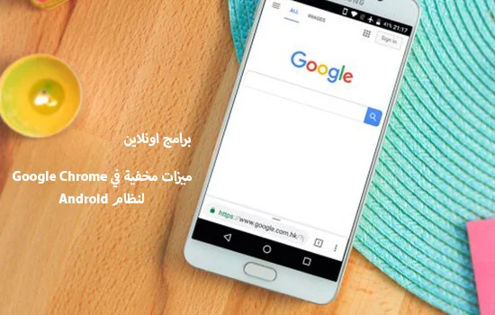 ميزات مخفية في Google Chrome لنظام Android