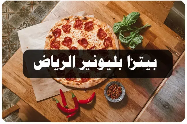 بيتزا بليونير الرياض