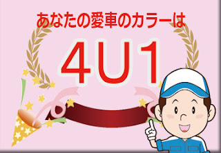 色番号　４Ｕ１　カラーコード　カラーナンバー