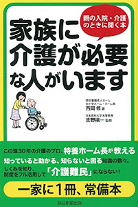 家族に介護が必要な人がいます 親の入院・介護のときに開く本