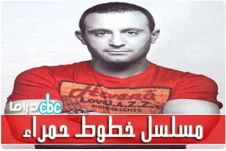 مسلسل خطوط حمراء الحلقة 7