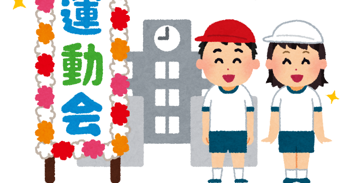 運動会のイラスト かわいいフリー素材集 いらすとや