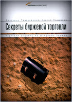 Секреты биржевой торговли: Торговля акциями на фондовых биржах. - Твардовский В. В., Парщиков С. В. Секреты биржевой торговли: Торговля акциями на фондовых биржах. - Твардовский В. В., Парщиков С. В.