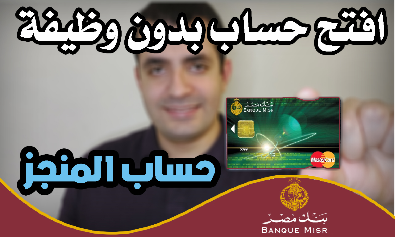 ازاي تفتح حساب في بنك مصر بدون اثبات دخل ( حساب المنجز بنك مصر )