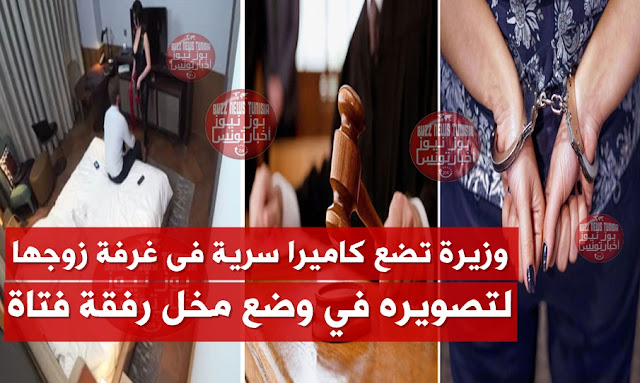 إتهام وزيرة تونسية سابقة بابتزاز زوجها عبر زرع كاميرا مراقبة بغرفة نومه