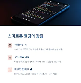 스마트폰 코딩의 장점