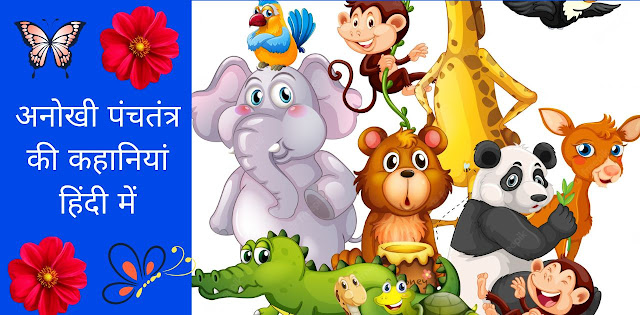 अनोखी पंचतंत्र की कहानियां हिंदी में-Unique Panchatantra Stories With Moral Value