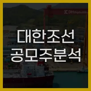 대한조선공모주분석