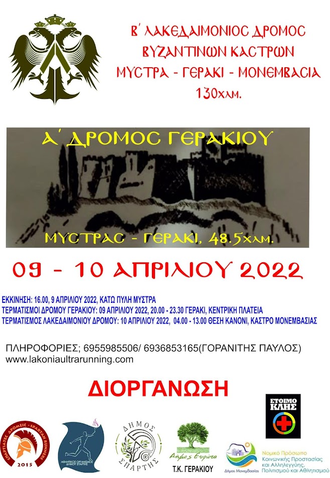 Β' ΛΑΚΕΔΑΙΜΟΝΙΟΣ ΑΓΩΝΑΣ υπεραπόστασης 130 χιλιομέτρων που ενώνει τα Βυζαντινά κάστρα Μυστρά - Γερακίου - Μονεμβάσιας.