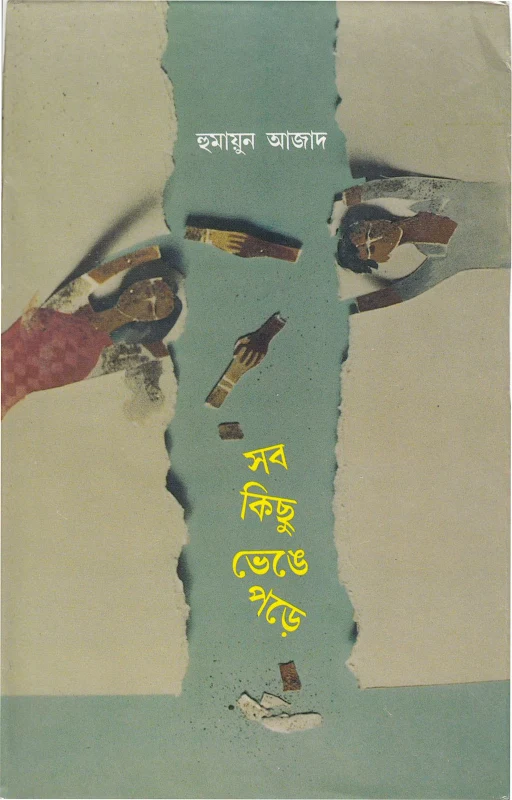 সব কিছু ভেঙে পড়ে - হুমায়ূন আজাদ